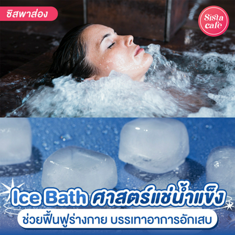 รูปภาพหน้าปกบทความ:Ice Bath เทรนด์แช่น้ำแข็งใหม่ พร้อมแจกพิกัดในกรุงเทพไปรีแล็กซ์ร่างกาย