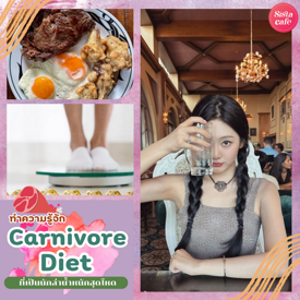 รูปภาพหน้าปกบทความ:Carnivore Diet ทริคล่าน้ำหนักสุดโหด ลีนหุ่นแบบเร่งด่วนฉบับคนรักเนื้อ