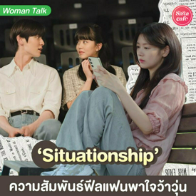 รูปภาพหน้าปกบทความ:Situationship ความสัมพันธ์ในชื่อสุดเก๋ รักกันจอยๆ ใครนอยด์ก่อนเจ็บหนัก