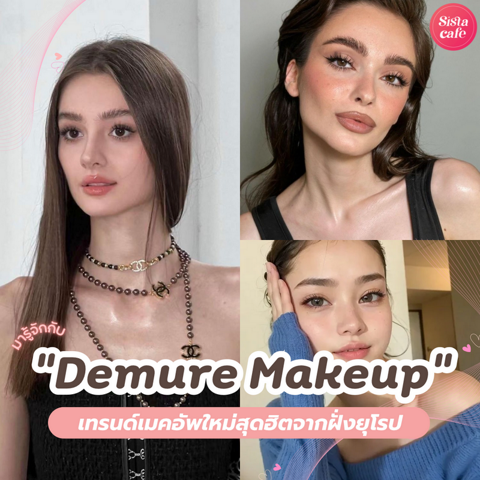 รูปภาพหน้าปกบทความ:มารู้กับ Demure Makeup เทรนด์เมคอัพใหม่สุดฮิตจากฝั่งยุโรป