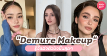 External Link: มารู้กับ Demure Makeup เทรนด์เมคอัพใหม่สุดฮิตจากฝั่งยุโรป | บทความของ ManooFK | SistaCafe ครบเครื่องเรื่องบิวตี้