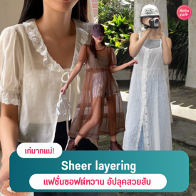 รูปภาพหน้าปกบทความ:Sheer layering แฟชั่นผ้าโปร่งซอฟต์หวาน อัปลุคสวยสับแบบพลิ้วๆ