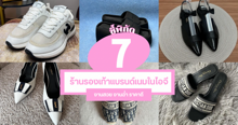 External Link: รองเท้าแบรนด์เนมมือสอง แจกพิกัดร้านอินสตาแกรม คัดมาแล้วงานแทังานสวยฉ่ำ | บทความของ CutenessCorner | SistaCafe ครบเครื่องเรื่องบิวตี้