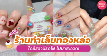 External Link: ร้านทำเล็บทองหล่อ แจกพิกัดย่านดังใกล้สถานีรถไฟ ไปมาสะดวก! | บทความของ ManooFK | SistaCafe ครบเครื่องเรื่องบิวตี้