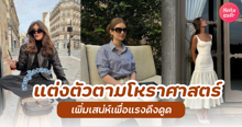 External Link: แต่งตัวตามหลักโหราศาสตร์ How to เพิ่มเสน่ห์เพื่อแรงดึงดูด สายมูต้องลอง! | บทความของ ManooFK | SistaCafe ครบเครื่องเรื่องบิวตี้