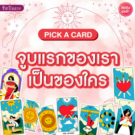 รูปภาพหน้าปกบทความ:จูบแรกของเราเป็นใคร Pick A Card จะได้จูบกับคนในฝันไหมนะ!