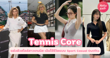 External Link: Tennis Core แต่งตัวสไตล์เทนนิสเกิร์ล เน้นใช้ชีวิตแบบ Sport Casual Outfits | บทความของ ManooFK | SistaCafe ครบเครื่องเรื่องบิวตี้