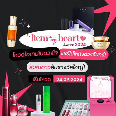 รูปภาพหน้าปกบทความ:โหวตไอเทมในดวงใจ ลุ้นรางวัลใหญ่! ในกิจกรรม Item in my heart Award 2024