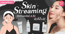 External Link: เทรนด์ใหม่ Skin Streaming ใช้สกินแคร์แค่ 4 ตัว ผิวก็ปั๊วะได้! | บทความของ SIS GURU | SistaCafe ครบเครื่องเรื่องบิวตี้