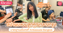 External Link: สปาผมแบบลูกคุณ ใจกลางกรุง สไตล์ฝรั่งเศส ที่ Ambassade Bangkok   | บทความของ SistaCafe | SistaCafe ครบเครื่องเรื่องบิวตี้