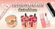 External Link: เมคอัพมือโปร ที่สร้างได้เอง | บทความของ chollychon | SistaCafe ครบเครื่องเรื่องบิวตี้