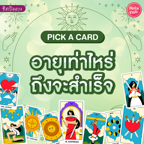 รูปภาพหน้าปกบทความ:อายุเท่าไหร่ถึงจะสำเร็จ Pick a Card เราจะประสบความสำเร็จตอนไหน มาดู!