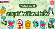 External Link: อายุเท่าไหร่ถึงจะสำเร็จ Pick a Card เราจะประสบความสำเร็จตอนไหน มาดู! | บทความของ LADY TUBBY | SistaCafe ครบเครื่องเรื่องบิวตี้