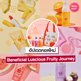 รูปภาพหน้าปกบทความ:Beneficial Luscious Fruity Journey เซตความหอมจากผลไม้ คอลใหม่ Oriental Princess