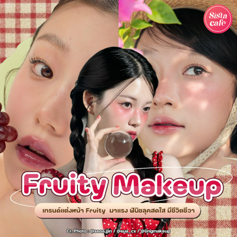 รูปภาพหน้าปกบทความ:Fruity Makeup เทรนด์เมคอัพโทนผลไม้สุดฮิต ลุคน่ารักสดใสผิวฉ่ำโกลว์