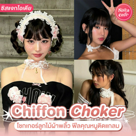 รูปภาพหน้าปกบทความ:Chiffon Choker ไอเดียแต่งโชกเกอร์ลูกไม้ผ้าพลิ้ว ติดแกลมสไตล์ลูกคุณ