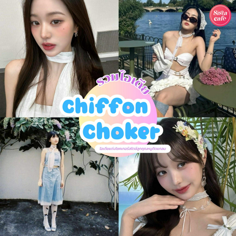 รูปภาพหน้าปกบทความ:Chiffon Choker ไอเดียแต่งโชกเกอร์ลูกไม้ผ้าพลิ้ว ติดแกลมสไตล์ลูกคุณ