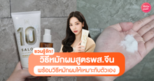 External Link: ชวนรู้จักวิธีหมักผมสูตรพส.จีนสุดไวรัล ผมนุ่มสลวยเด้งได้ต้องใช้ออยล์! | บทความของ pumxpurin | SistaCafe ครบเครื่องเรื่องบิวตี้