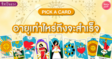 External Link: เรื่องอะไรที่ต้องระวังช่วงนี้ Pick A Card ใครเจออ่านด่วนคำเตือนถึงเรา! | บทความของ LADY TUBBY | SistaCafe ครบเครื่องเรื่องบิวตี้