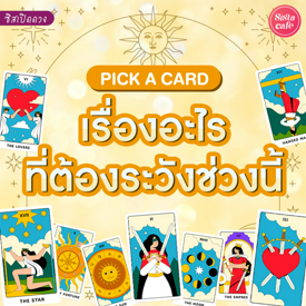 รูปภาพหน้าปกบทความ:เรื่องอะไรที่ต้องระวังช่วงนี้ Pick A Card ใครเจออ่านด่วนคำเตือนถึงเรา!