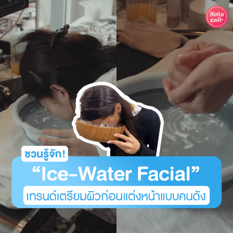 รูปภาพหน้าปกบทความ:Ice-Water Facial เทรนด์จุ่มหน้าในน้ำเย็น เตรียมผิวก่อนแต่งหน้าแบบคนดัง