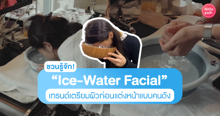 External Link: Ice-Water Facial เทรนด์จุ่มหน้าในน้ำเย็น เตรียมผิวก่อนแต่งหน้าแบบคนดัง | บทความของ pumxpurin | SistaCafe ครบเครื่องเรื่องบิวตี้