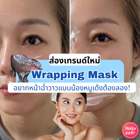 รูปภาพหน้าปกบทความ:Wrapping Mask มาสก์ฟิล์มกลาสสกิน อยากหน้าฉ่ำวาวแบบน้องหมูเด้งต้องลอง!