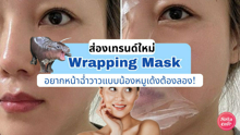 External Link: Wrapping Mask มาสก์ฟิล์มกลาสสกิน อยากหน้าฉ่ำวาวแบบน้องหมูเด้งต้องลอง! | บทความของ siricyn | SistaCafe ครบเครื่องเรื่องบิวตี้