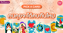 External Link: คนคุยจะได้คบกันไหม Pick A Card มีโอกาสจะได้เป็นแฟนกันไหมนะคนนี้! | บทความของ LADY TUBBY | SistaCafe ครบเครื่องเรื่องบิวตี้