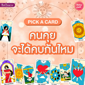 รูปภาพหน้าปกบทความ:คนคุยจะได้คบกันไหม Pick A Card มีโอกาสจะได้เป็นแฟนกันไหมนะคนนี้!