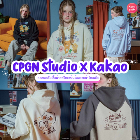 รูปภาพหน้าปกบทความ:CPGN Studio x Kakao Friends เสื้อผ้าสตรีทแวร์ คอลแลปส์ใหม่น่ารักแบบคูลเกิร์ล