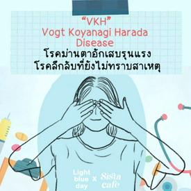 รูปภาพหน้าปกบทความ:VKH โรคม่านตาอักเสบรุนแรง โรคลึกลับที่ยังไม่ทราบสาเหตุ