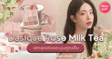 External Link: Dasique Rose Milk Tea เมคอัพโทนน้ำตาลชมพูตุ่นใหม่ เสกลุคสวยละมุนคูณสิบ | บทความของ belfry | SistaCafe ครบเครื่องเรื่องบิวตี้