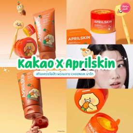 รูปภาพหน้าปกบทความ:Kakao friends x Aprilskin สกินแคร์แครอทขจัดสิว อ่อนโยนต่อผิว ลายน้องเหมียว Choonsik