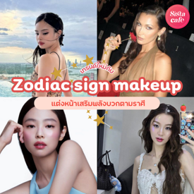 รูปภาพหน้าปกบทความ:Zodiac Sign Makeup เทรนด์แต่งหน้าเสริมพลังบวก ครบ 12 ราศี!