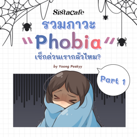 รูปภาพหน้าปกบทความ:ภาวะ Phobia รวมโรคกลัวแปลก ๆ เช็กด่วนเรากลัวไหมนะ? PART 1