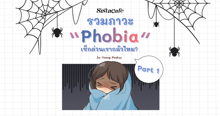 External Link: ภาวะ Phobia รวมโรคกลัวแปลก ๆ เช็กด่วนเรากลัวไหมนะ? PART 1 | บทความของ Yoong Peskyy | SistaCafe ครบเครื่องเรื่องบิวตี้