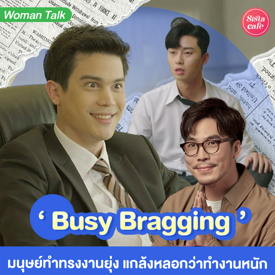 รูปภาพหน้าปกบทความ:Busy Bragging เทรนด์มนุษย์ทำทรงงานยุ่ง อวดความยุ่งให้โลกรู้!