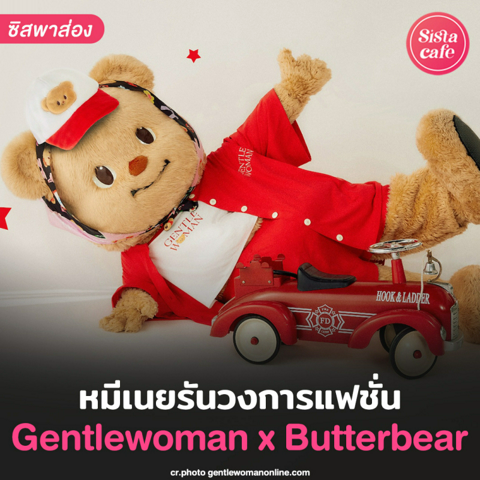 รูปภาพหน้าปกบทความ:Gentlewoman x Butterbear คอลใหม่ไอต้าวนุ้บนิ้บ น้องหมีเนยรันวงการแฟชั่น!