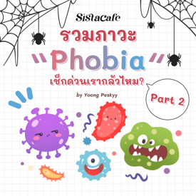 รูปภาพหน้าปกบทความ:ภาวะ Phobia รวมโรคกลัวแปลก ๆ เช็กด่วนเรากลัวไหมนะ? PART 2