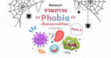 External Link: ภาวะ Phobia รวมโรคกลัวแปลก ๆ เช็กด่วนเรากลัวไหมนะ? PART 2 | บทความของ Yoong Peskyy | SistaCafe ครบเครื่องเรื่องบิวตี้