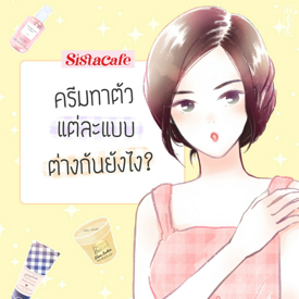 รูปภาพหน้าปกบทความ:ครีมทาตัว แต่ละแบบต่างกันยังไง?