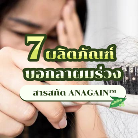 รูปภาพหน้าปกบทความ:จัดอันดับ ผลิตภัณฑ์แก้ผมร่วง สารสกัด ANAGAIN™ เตรียมผมหนาขึ้นกันได้เลย