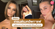 External Link: เมคอัพกาแฟ รวมเทรนด์ฮิตแต่งหน้าโทนสีน้ำตาล ลุคสวยฉ่ำปนเซ็กซี่ | บทความของ pumxpurin | SistaCafe ครบเครื่องเรื่องบิวตี้