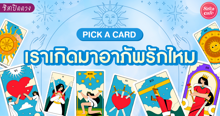 External Link: เราเกิดมาอาภัพรักไหม Pick A Card เราจะลงเอยโสดตลอดไปไหมมาดู | บทความของ LADY TUBBY | SistaCafe ครบเครื่องเรื่องบิวตี้