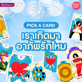 รูปภาพหน้าปกบทความ:เราเกิดมาอาภัพรักไหม Pick A Card เราจะลงเอยโสดตลอดไปไหมมาดู