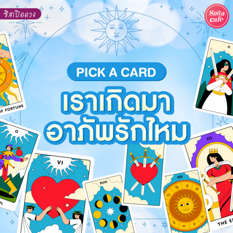 รูปภาพหน้าปกบทความ:เราเกิดมาอาภัพรักไหม Pick A Card เราจะลงเอยโสดตลอดไปไหมมาดู