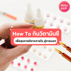 รูปภาพหน้าปกบทความ:How To กินวิตามินซี ประโยชน์ดี ๆ เพื่อสุขภาพดีจากภายในสู่ภายนอก