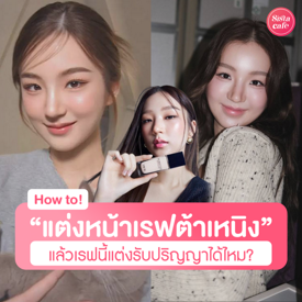 รูปภาพหน้าปกบทความ:แต่งหน้าเรฟต้าเหนิงสุดไวรัล เมคอัพฉ่ำวาวโทนชมพู แต่งตามได้ไม่ยาก