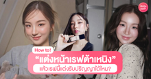 External Link: แต่งหน้าเรฟต้าเหนิงสุดไวรัล เมคอัพฉ่ำวาวโทนชมพู แต่งตามได้ไม่ยาก | บทความของ pumxpurin | SistaCafe ครบเครื่องเรื่องบิวตี้